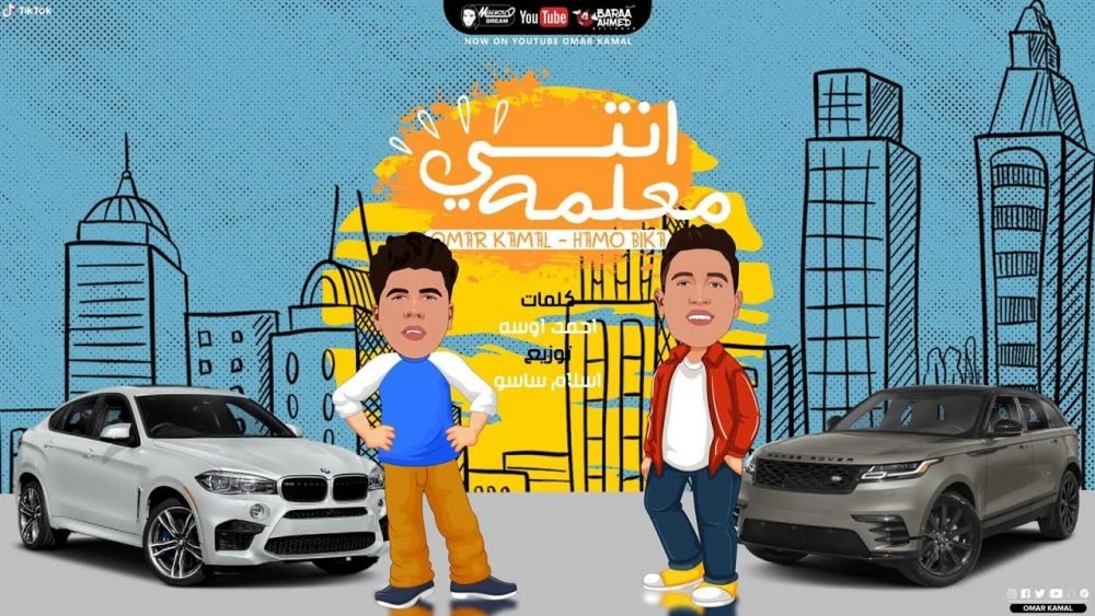 كلمات مهرجان انتي معلمة عمر كمال وحمو بيكا ولورديانة 2020 scaled