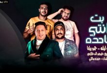 كلمات مهرجان بت انتي جاحده حمو بيكا وابو ليله 2020