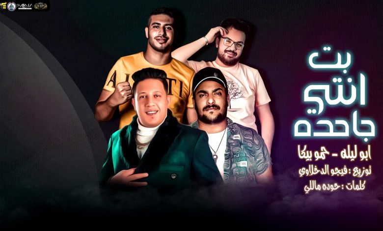 كلمات مهرجان بت انتي جاحده حمو بيكا وابو ليله 2020