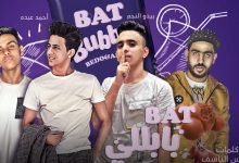 كلمات مهرجان بت بابلي سايحه جت في حلمي قولت اروح لبيتها اشوف ابوها احمد عبده و بيدو النجم 2020