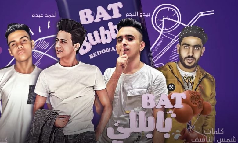 كلمات مهرجان بت بابلي سايحه جت في حلمي قولت اروح لبيتها اشوف ابوها احمد عبده و بيدو النجم 2020
