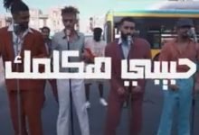 كلمات مهرجان حبيبي هكلمك كزبرة وحنجرة وريشا كوستا وسمارة ناو 2020