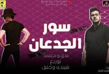 كلمات مهرجان سور الجدعان حوده بندق ومحمود معتمد 2020