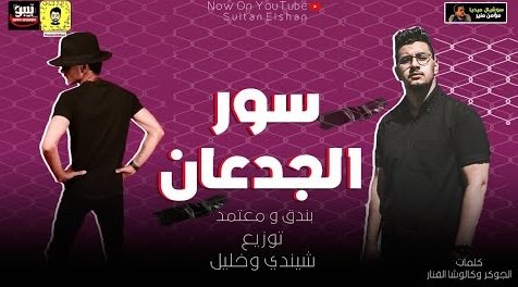 كلمات مهرجان سور الجدعان حوده بندق ومحمود معتمد 2020