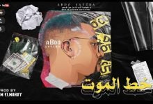 كلمات مهرجان علي خط الموت عازف الحاني عبده سيطره 2020