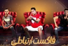 كلمات مهرجان فاكست ارتباطي نور التوت وحمو بيكا 2020