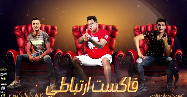 كلمات مهرجان فاكست ارتباطي نور التوت وحمو بيكا 2020