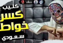كلمات مهرجان كسر خواطر سعودي 2020