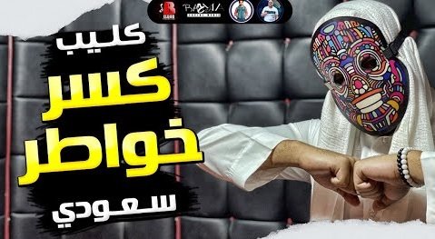 كلمات مهرجان كسر خواطر سعودي 2020