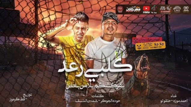 كلمات مهرجان كلبى رعد يفركشكم يلا من بعض جلا جلا مشوفتش انا فيكم مرجلة احمد موزه و حلقولو 2020