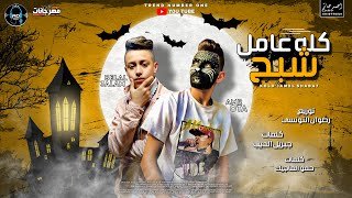 كلمات مهرجان كله عامل شبح عمرو قطه وبلال علام 2020