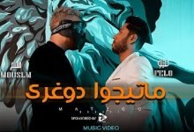 كلمات مهرجان ماتيجوا دوغري فيلو و مسلم 2020