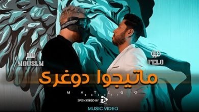 كلمات مهرجان ماتيجوا دوغري فيلو و مسلم 2020