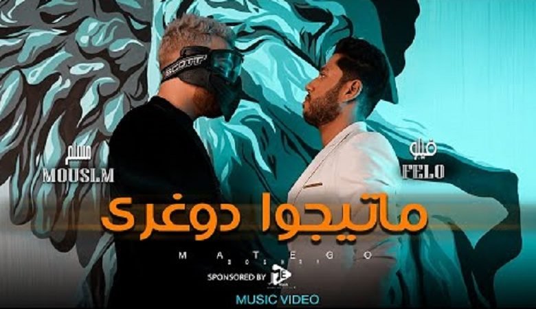 كلمات مهرجان ماتيجوا دوغري فيلو و مسلم 2020