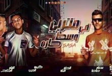 كلمات مهرجان متربى فى وسط حاره عصام صاصا 2020