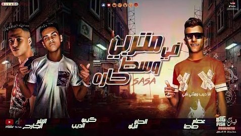 كلمات مهرجان متربى فى وسط حاره عصام صاصا 2020