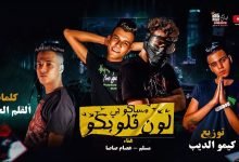 كلمات مهرجان مساكم بلون قلوبكم عصام صاصا ومسلم 2020