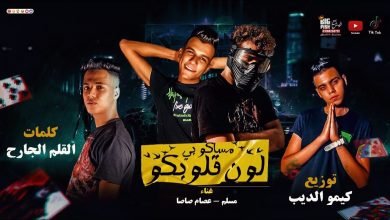 كلمات مهرجان مساكم بلون قلوبكم عصام صاصا ومسلم 2020