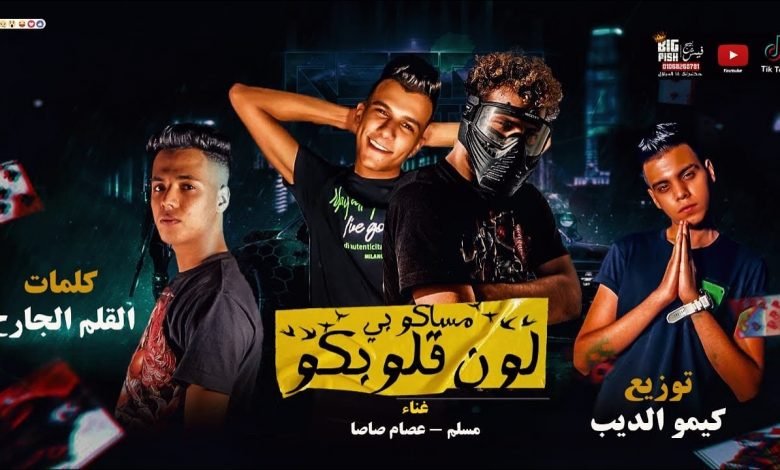 كلمات مهرجان مساكم بلون قلوبكم عصام صاصا ومسلم 2020
