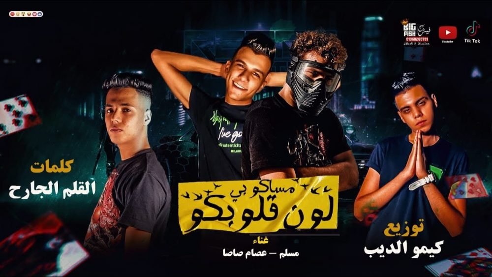 كلمات مهرجان مساكم بلون قلوبكم عصام صاصا ومسلم 2020 scaled