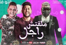 كلمات مهرجان ملقتش راجل ده انتو فالصوا فيلو و مسلم و مودي امين 2020