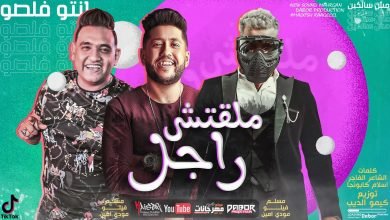كلمات مهرجان ملقتش راجل ده انتو فالصوا فيلو و مسلم و مودي امين 2020