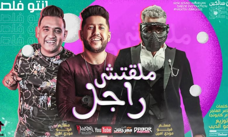 كلمات مهرجان ملقتش راجل ده انتو فالصوا فيلو و مسلم و مودي امين 2020