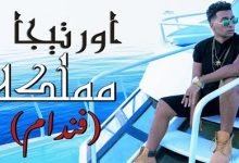 كلمات مهرجان مملكة فندام اورتيجا 2020