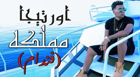 كلمات مهرجان مملكة فندام اورتيجا 2020