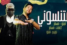 كلمات مهرجان هتنسوني في احزاني مسلم وفيلو 2020