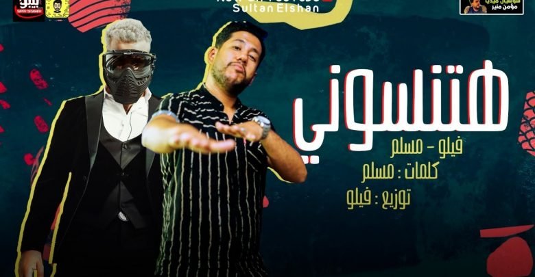 كلمات مهرجان هتنسوني في احزاني مسلم وفيلو 2020