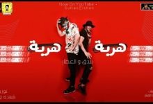 كلمات مهرجان هربا هربا حوده بندق ووليد العطار 2020