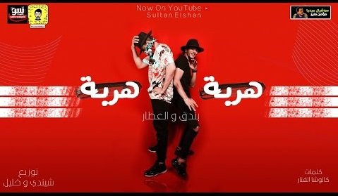 كلمات مهرجان هربا هربا حوده بندق ووليد العطار 2020