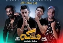 كلمات مهرجان هشتكة ولع قلبي لما شفها علي قدورة و نور التوت 2020