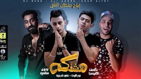 كلمات مهرجان هشتكة ولع قلبي لما شفها علي قدورة و نور التوت 2020