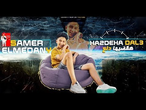 كلمات مهرجان هقضيها دلع سامر المدني 2020