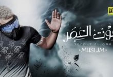 كلمات مهرجان يفوت العمر مسلم 2020