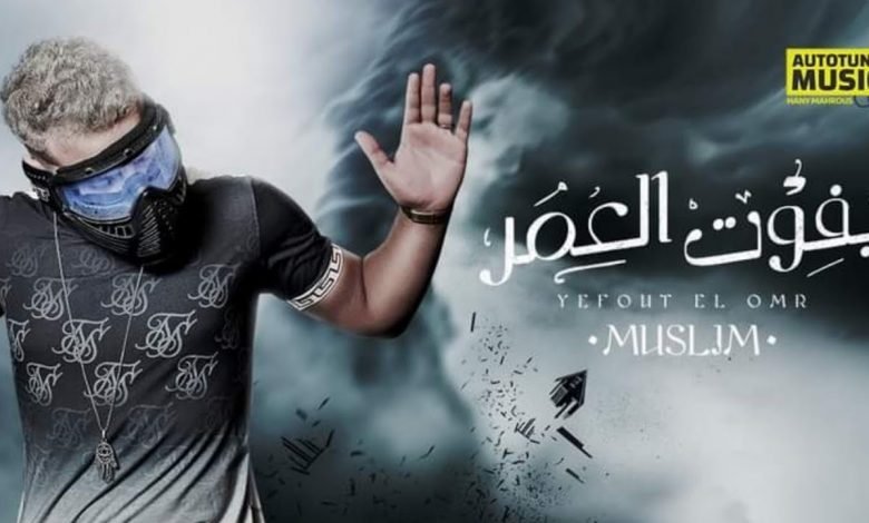 كلمات مهرجان يفوت العمر مسلم 2020