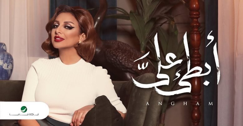 كلمات اغنية ابطى علي انغام 2020