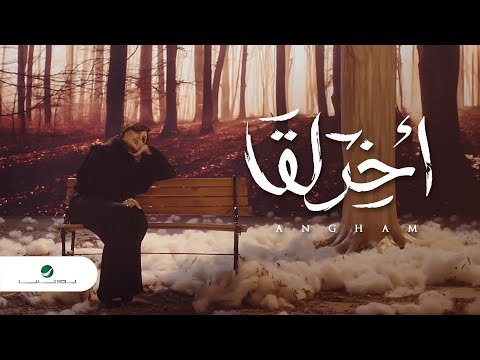 كلمات اغنية اخر لقا انغام 2020
