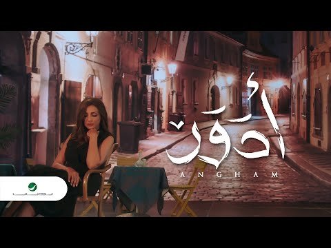 كلمات اغنية ادور انغام 2020