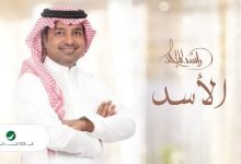 كلمات اغنية الاسد راشد الماجد 2020