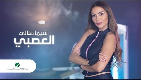 كلمات اغنية العصبي شيما هلالي 2020