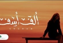 كلمات اغنية الف اسف انغام 2020