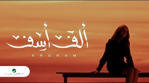 كلمات اغنية الف اسف انغام 2020