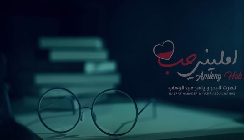 كلمات اغنية امليني حب نصرت البدر 2020