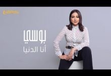 كلمات اغنية انا الدنيا بوسي 2020