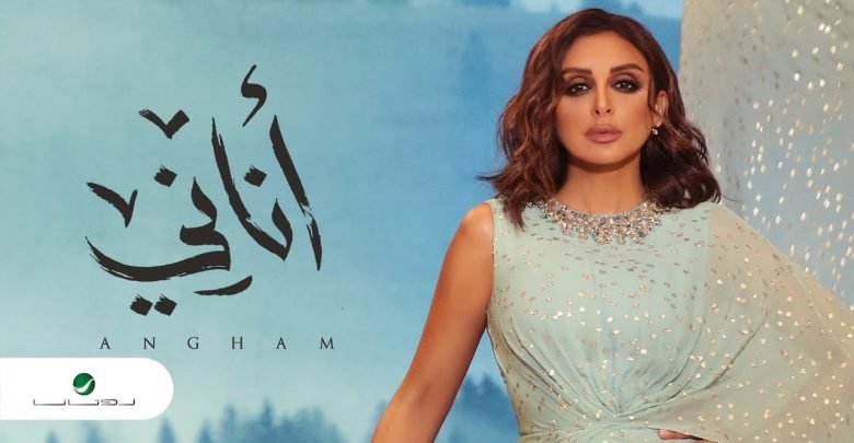 كلمات اغنية اناني انغام 2020