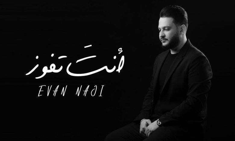 كلمات اغنية انت تفوز ايفان ناجي 2020
