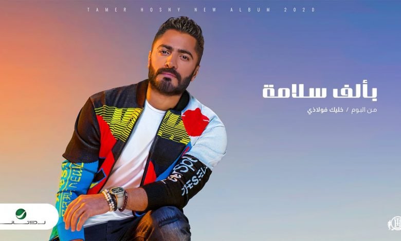 كلمات اغنية بالف سلامة تامر حسني 2020